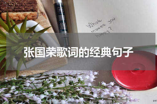 张国荣歌词的经典句子