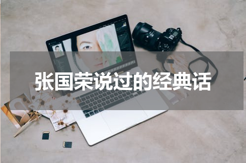 张国荣说过的经典话