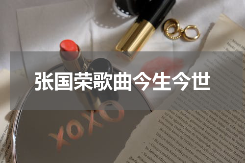张国荣歌曲今生今世
