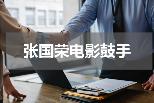 张国荣电影鼓手