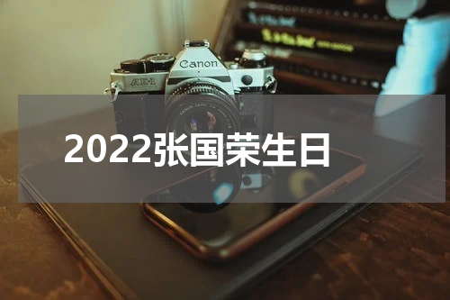 2022张国荣生日