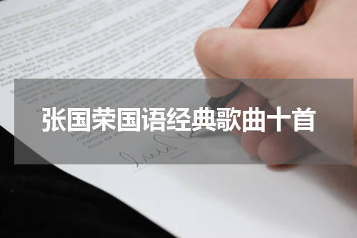 张国荣国语经典歌曲十首
