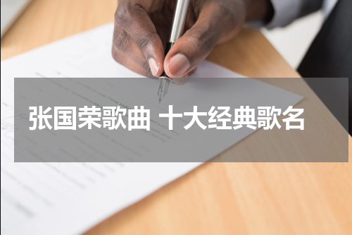 张国荣歌曲 十大经典歌名