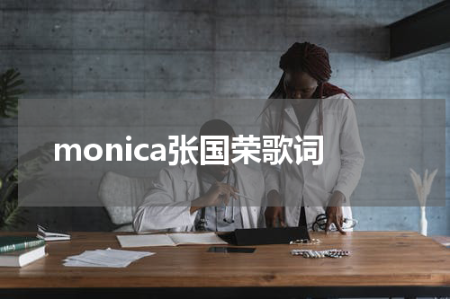 monica张国荣歌词