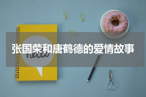 张国荣和唐鹤德的爱情故事