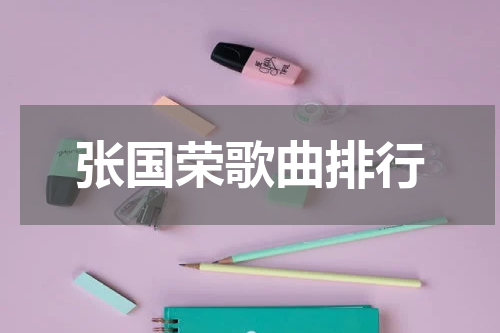 张国荣歌曲排行
