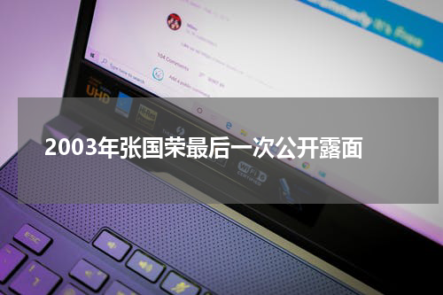 2003年张国荣最后一次公开露面