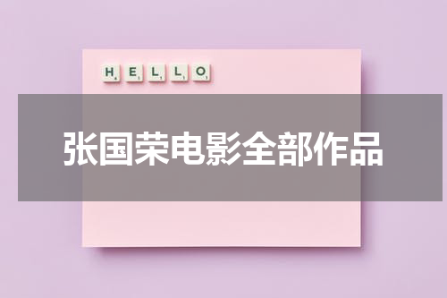 张国荣电影全部作品