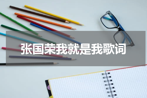 张国荣我就是我歌词