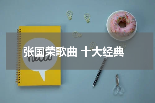 张国荣歌曲 十大经典