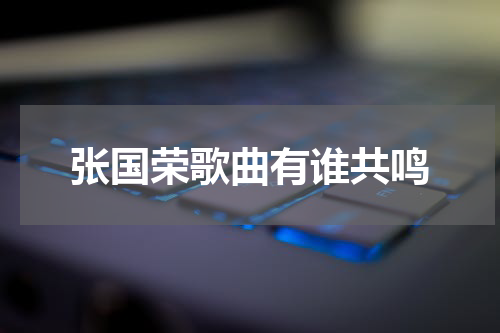 张国荣歌曲有谁共鸣