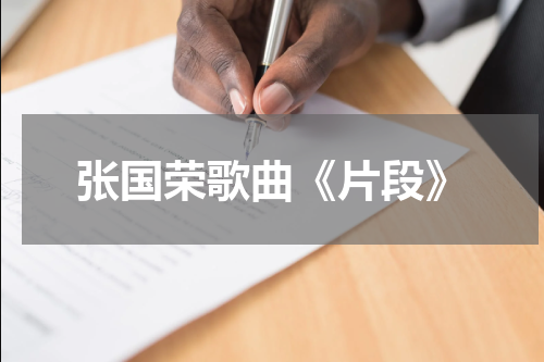 张国荣歌曲《片段》