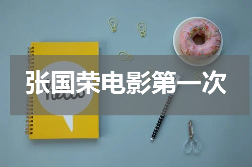 张国荣电影第一次