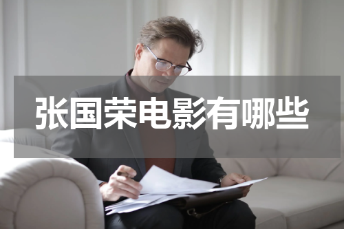 张国荣电影有哪些