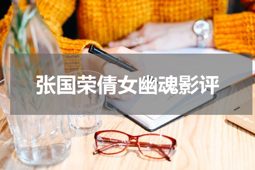 张国荣倩女幽魂影评