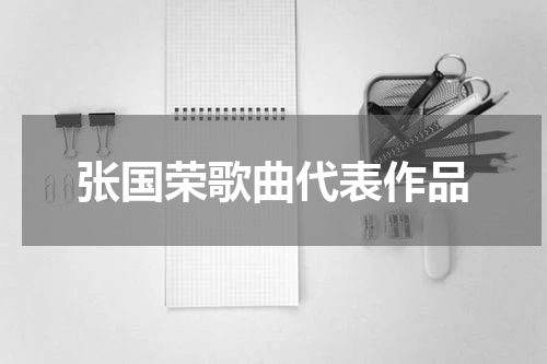 张国荣歌曲代表作品