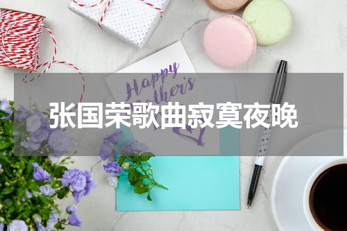 张国荣歌曲寂寞夜晚