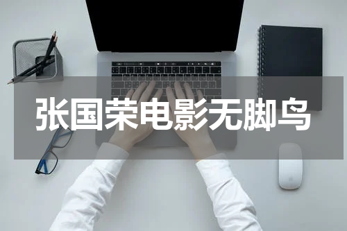 张国荣电影无脚鸟