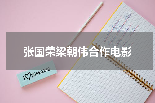 张国荣梁朝伟合作电影