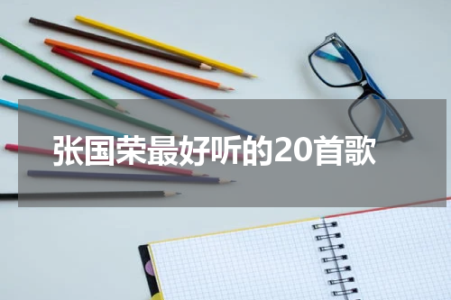 张国荣最好听的20首歌