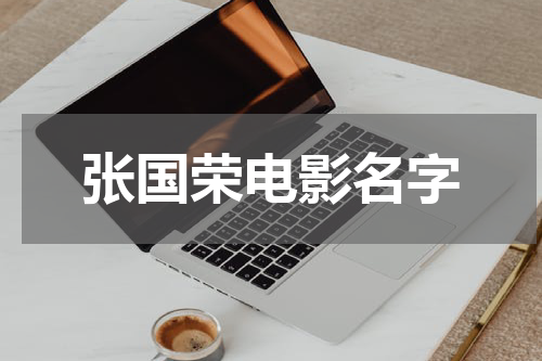 张国荣电影名字