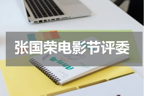 张国荣电影节评委