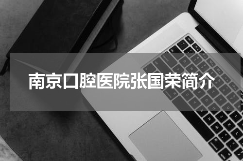 南京口腔医院张国荣简介