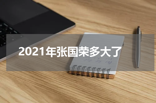 2021年张国荣多大了