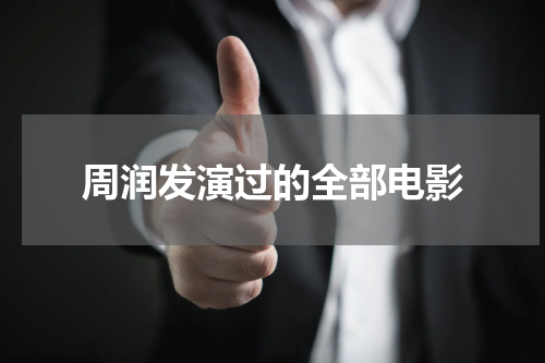 周润发演过的全部电影