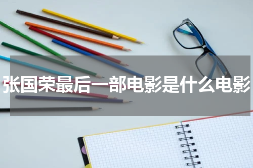 张国荣最后一部电影是什么电影