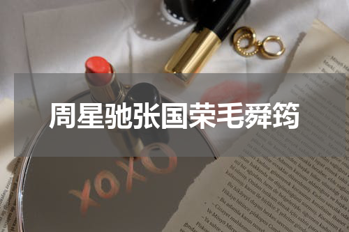 周星驰张国荣毛舜筠