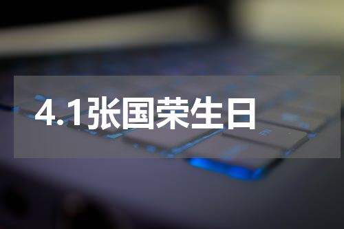 4.1张国荣生日