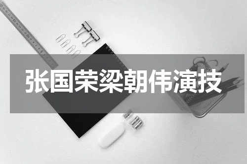 张国荣梁朝伟演技