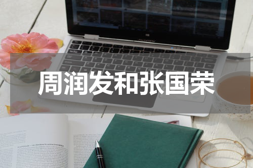 周润发和张国荣