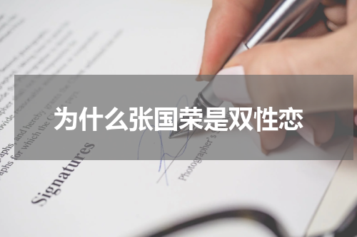 为什么张国荣是双性恋