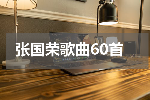 张国荣歌曲60首