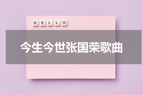 今生今世张国荣歌曲