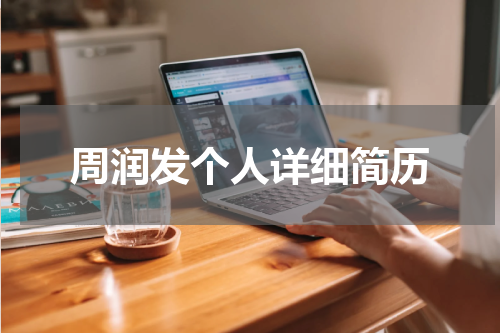 周润发个人详细简历