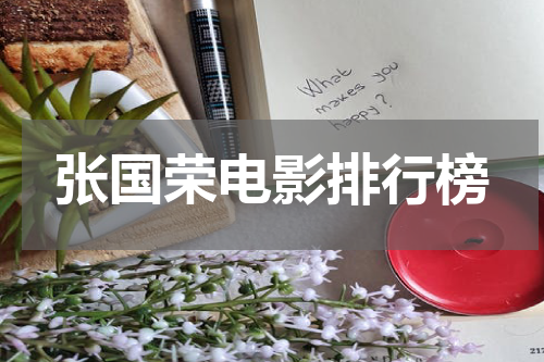 张国荣电影排行榜