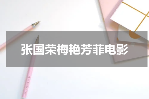 张国荣梅艳芳菲电影