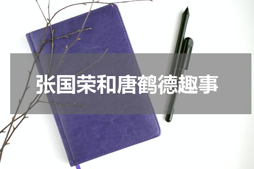 张国荣和唐鹤德趣事