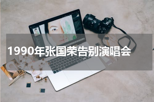 1990年张国荣告别演唱会
