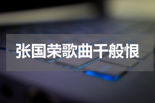张国荣歌曲千般恨