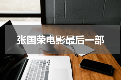 张国荣电影最后一部