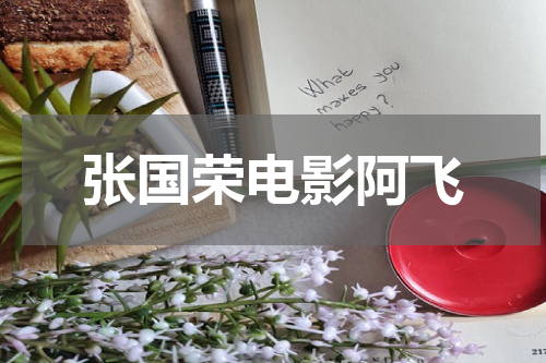 张国荣电影阿飞