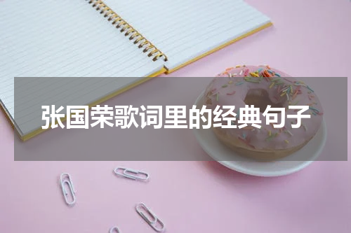 张国荣歌词里的经典句子