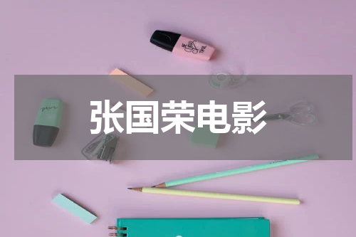 张国荣电影