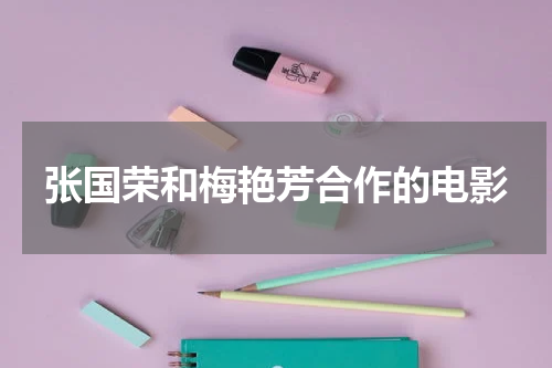 张国荣和梅艳芳合作的电影
