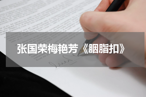 张国荣梅艳芳《胭脂扣》