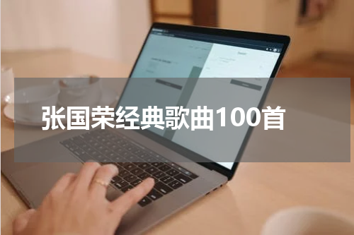 张国荣经典歌曲100首